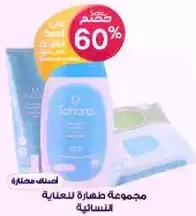 مجموعه طهاره للعنايه النساييه.