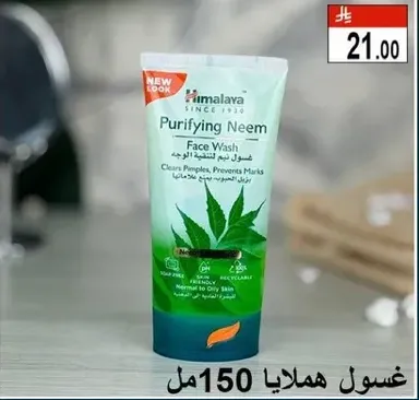 غسول هيمالايا للوجه. ينظف الحبوب ويمنع العلامات.