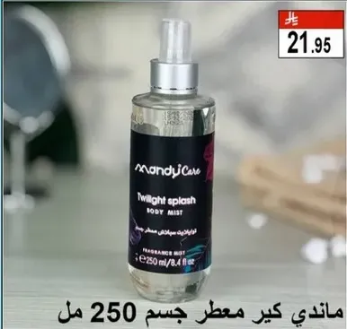 ماندي كير معطر جسم، 250 مل.