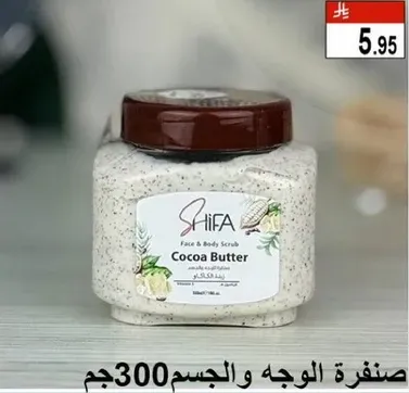 صنفره الوجه والجسم زبده الكاكاو