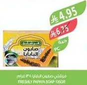 صابون البابايا 135 جرام