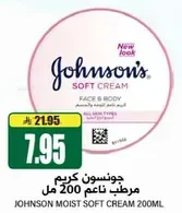 كريم جونسون ناعم للوجه والجسم، مناسب لجميع انواع البشره.