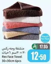 منشفه وجه ركس 30 × 30 سم 6 حبات