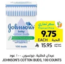 عيدان قطنيه، جونسون، 100 عود.