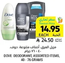 دوف، مزيل العرق، اصناف متنوعه، 40 - 76 جرام.