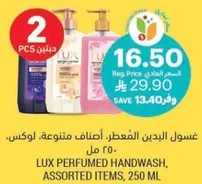 غسول اليدين المعطر، اصناف متنوعه، لوكس، 250 مل.