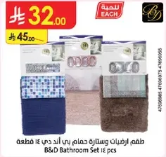 طقم ارضيات وستاره حمام بي اند دي 14 قطعه