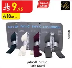 منشفه للحمام