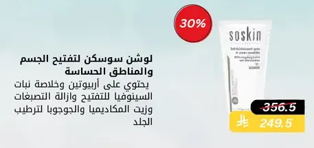 Soskin body lotion for sensitive areas contains apricot oil and plant extracts to lighten and moisturize the skin.