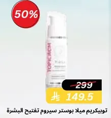 Topical cream for skin brightening.