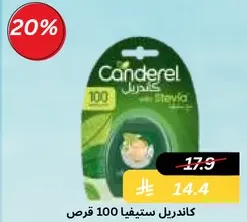 كاندرل ستيفيا 100 قرص