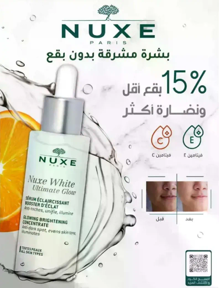 Nuxe White Ultimate Glow Serum, a brightening concentrate that helps to illuminate the skin and reduce dark spots.