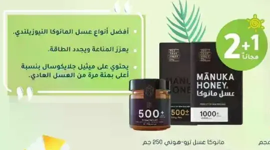 The best types of Manuka honey, enhances immunity and energy. Contains a higher level of antioxidants compared to regular honey.