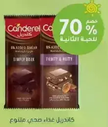 كاندريل يقدم مجموعه متنوعه من المحليات، بما في ذلك Simply Dark و Fruity & Nutty، مناسبه لنظام غذايي صحي.