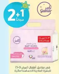 Gamar Baby Wipes (4x80) for sensitive skin, 2+1 free offer.