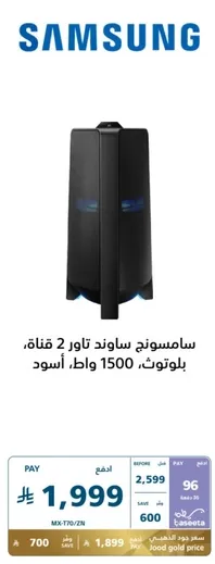 Samsung Sound Tower 2 Channel, Bluetooth, 1500 Watts, Black.
