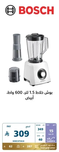 Bosch blender 1.5 liters, 600 watts, white