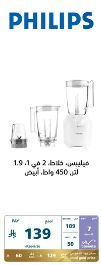 Philips, blender 2 in 1, 1.9 liters, 450 watts, white