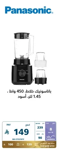 Panasonic blender, 450 watts, 1.45 liters, black.