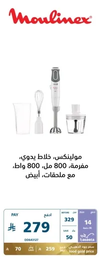 Moulinex, hand blender, 800 ml, 800 watts, with accessories, white.