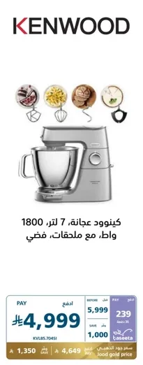 Kenwood mixer, 7 liters, 1800 watts, with attachments.