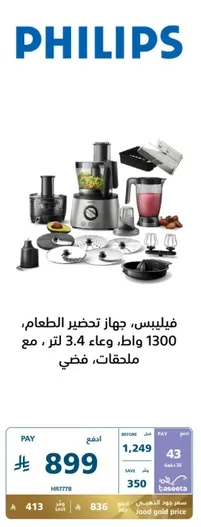 Philips, food preparation device, 1300 watts, 3.4-liter bowl, with accessories.
