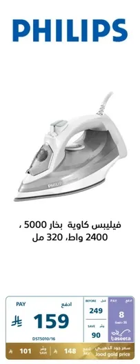 Philips steam iron, 2400 watts, 320 ml.