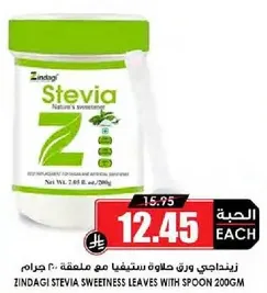 زينداجي ورق ستيفيا مع ملعقه 200 جرام