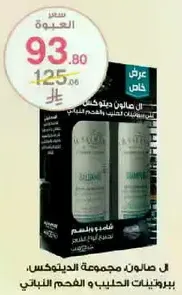 Special offer for a set of two bottles of body lotion, with a blend of natural ingredients for hydration and nourishment.