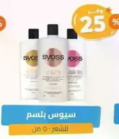 Syoss hair care products.