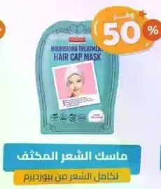 Moisturizing treatment hair cap mask for complete hair care.
