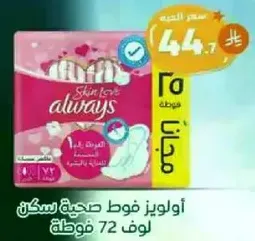 Always Skin Love sanitary pads, 72 pieces.