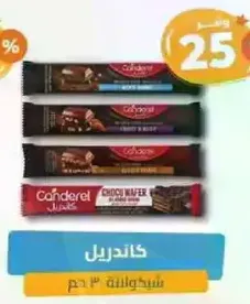 عصي ويفر الشوكولاته من كاندريل.