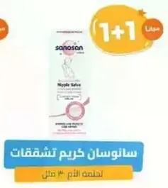 Sanosan nipple salve for cracked nipples.