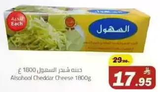 جبنه شيدر السهول 1800 غ