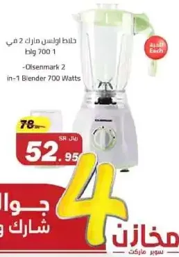 Olsenmark 2 in-1 Blender 700 Watts