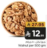 Walnut per 500 gm