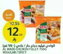 Al Wadi Chicken Fillet 750g Regular / Spicy