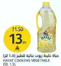 Hayat Cooking Vegetable Oil 1.5L