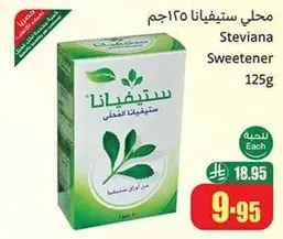 محلي ستيفيانا 125جم