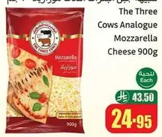 جبنه موزاريلا انالوج من ثلاث ابقار 900 جرام