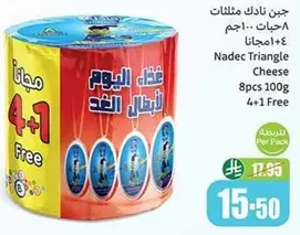 جبن نادك مثلثات 8 حبات 100 جرام 4+1 مجانا