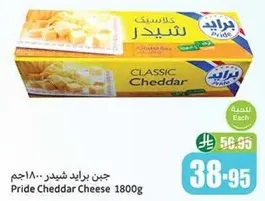 جبن برايد شيدر 1800جم