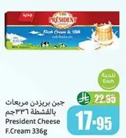 جبن بريزيدن مربعات بالقشطه 336جم