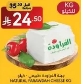 جبنه الفاروده طبيعي - كيلو