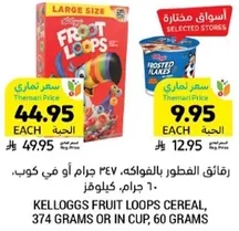 Kelloggs Fruit Loops cereal, 374 grams or in cup, 60 grams.