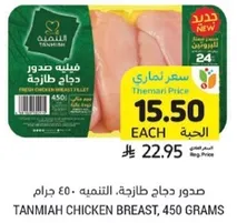 Tanmiah chicken breast, 450 grams.