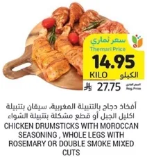 Chicken drumsticks with Moroccan seasoning, whole legs with rosemary or double smoke mixed cuts.