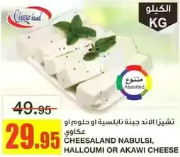 تشيزالاند نابلسي، او حلوم او عكاوي