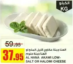 الهناء جبنه عكاوي قليل الملح او الهناء جبنه حلوم.